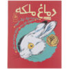 رمان دماغ ملکه اثر دیک کینگ اسمیت