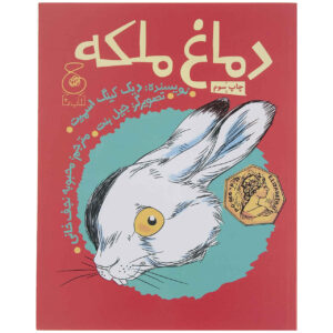 رمان دماغ ملکه اثر دیک کینگ اسمیت
