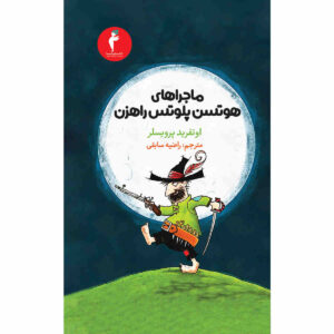 کتاب The Robber Hotzenplotz اثر اوتفرید پریسلر