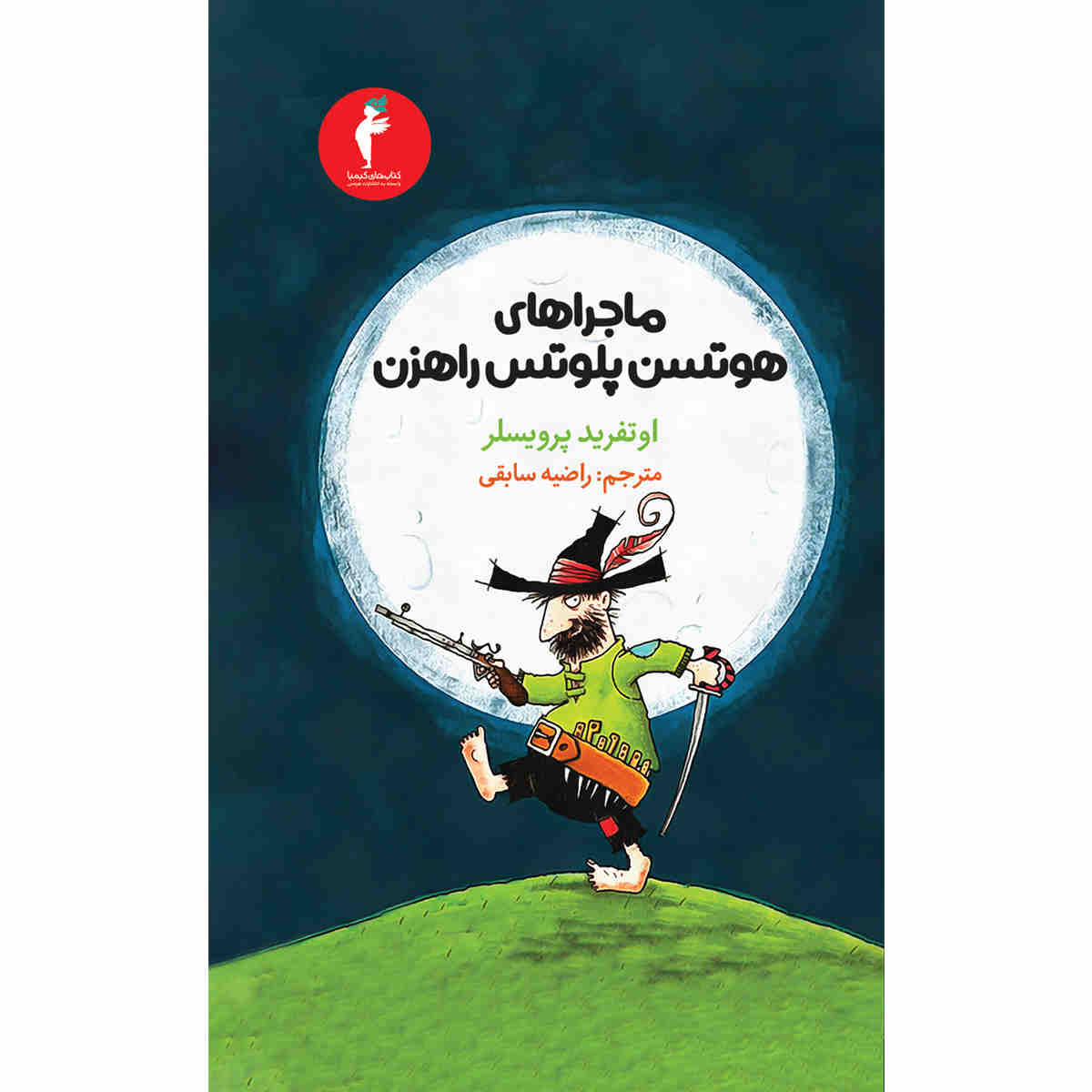 کتاب The Robber Hotzenplotz اثر اوتفرید پریسلر