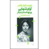 صدای تنهایی اثر جویس کرول اوتس (فارسی)