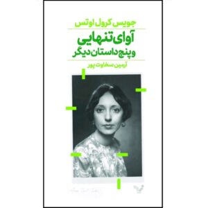 صدای تنهایی اثر جویس کرول اوتس (فارسی)