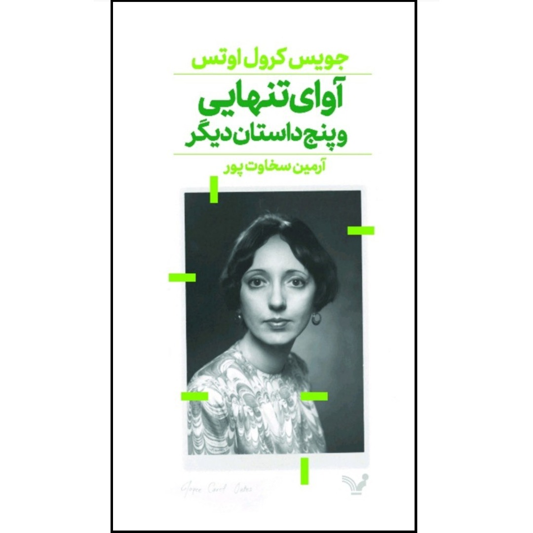 صدای تنهایی اثر جویس کرول اوتس (فارسی)
