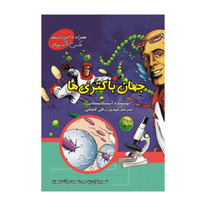 دنیای شگفت‌انگیز باکتری‌ها با مکس آکسیوم (فارسی)