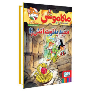 معبد یاقوت آتش اثر الیزابتا دامی