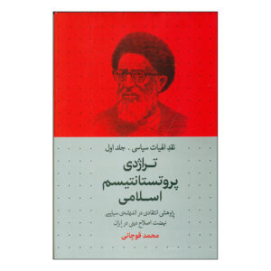 تراژدی پروتستانتیسم اسلامی، نوشته محمد قوچانی