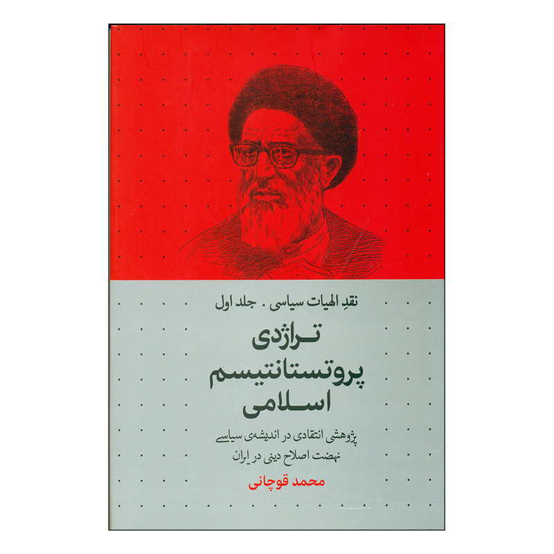 تراژدی پروتستانتیسم اسلامی، نوشته محمد قوچانی