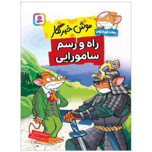 کتاب راه و رسم سامورایی اثر الیزابتا دامی