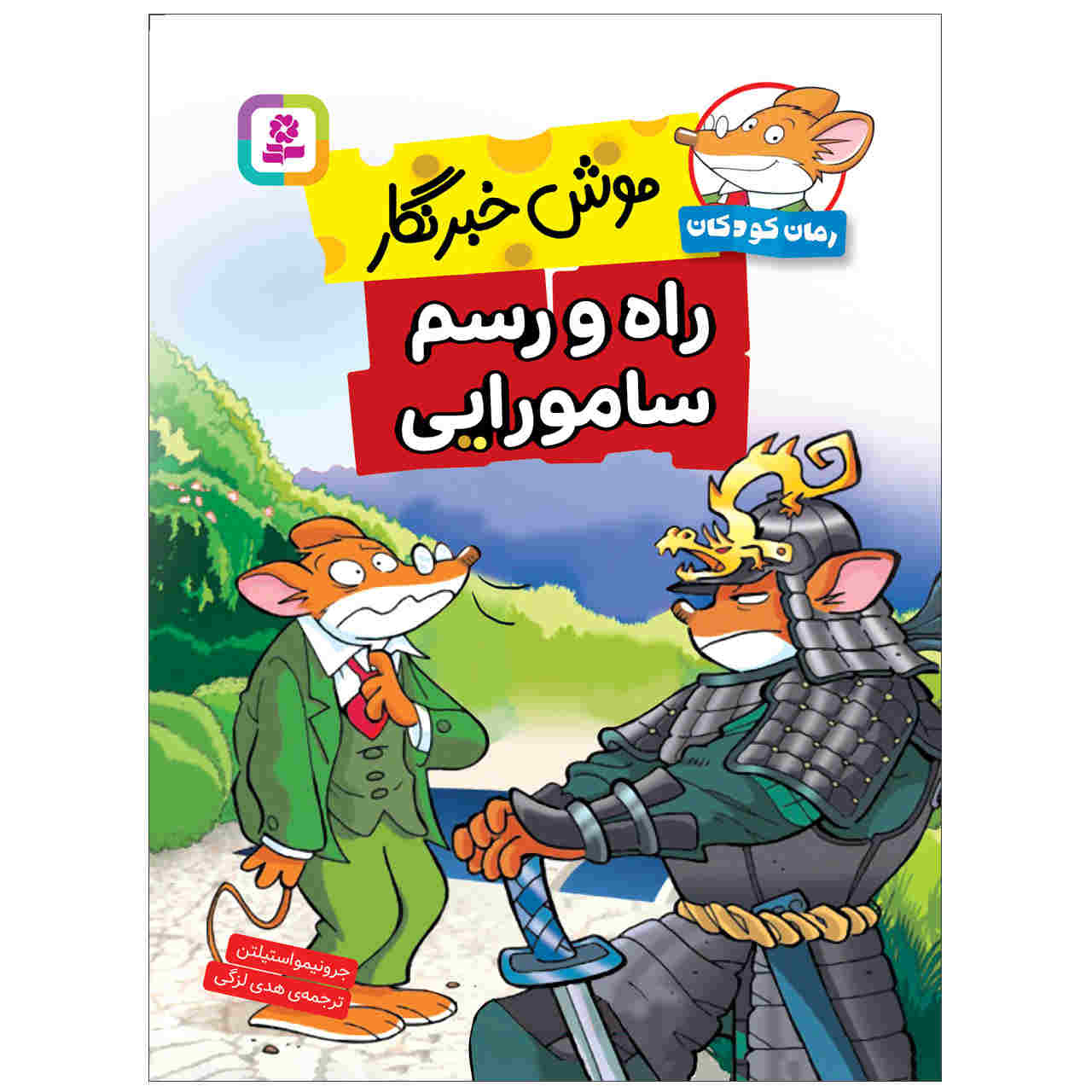 کتاب راه و رسم سامورایی اثر الیزابتا دامی