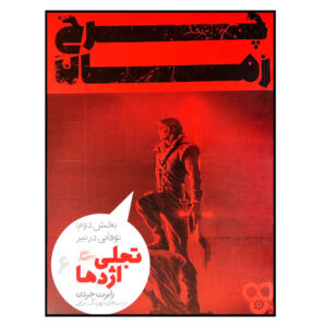 کتاب چرخ زمان اثر رابرت جردن