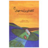 کتاب چرا کافه نوشته جان استرلکی (فارسی)