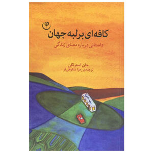 کتاب چرا کافه نوشته جان استرلکی (فارسی)