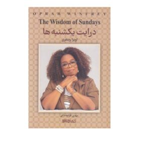 کتاب حکمت یکشنبه‌ها اثر اپرا وینفری