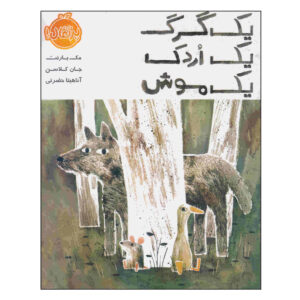 گرگ، اردک و موش اثر جان کلاسن
