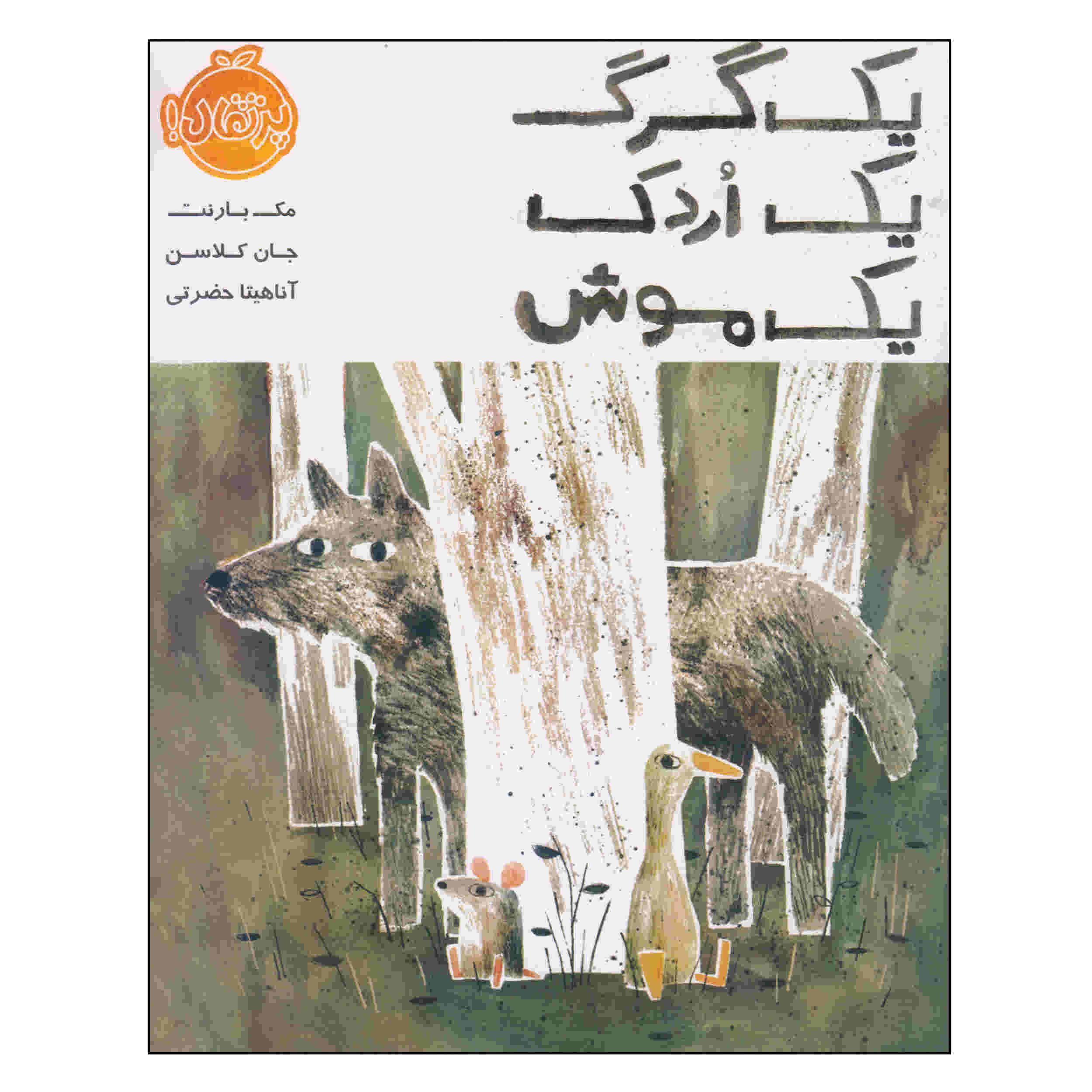 گرگ، اردک و موش اثر جان کلاسن