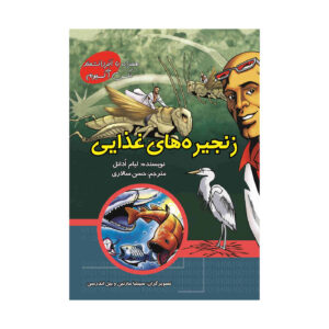 دنیای زنجیره‌های غذایی با مکس آکسیوم (فارسی)