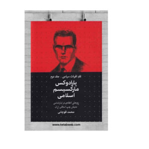 تناقض مارکسیسم اسلامی، نوشته قوچانی زاده