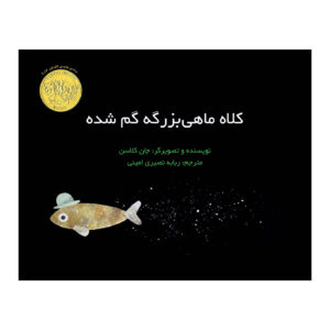 کتاب «این کلاه من نیست» نوشته جان کلاسن (فارسی)