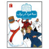 کتاب سه مرد در برف اثر اریش کستنر (فارسی)