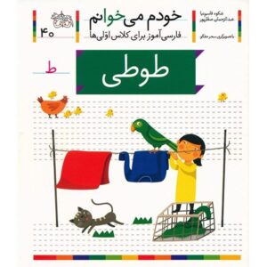 توتی: کتاب کمک درسی فارسی برای کلاس اول، نوشته س. قاسم‌نیا