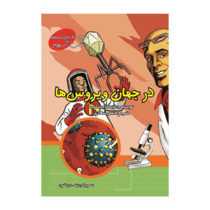 درک ویروس‌ها با مکس آکسیوم (فارسی)