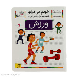 ورزش: کتاب کمک درسی فارسی برای کلاس اول، نوشته س. قاسم‌نیا