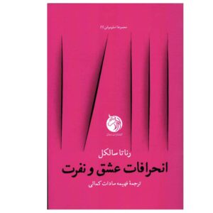 نسخه‌هایی از کتاب عشق و نفرت اثر رناتا سالکل