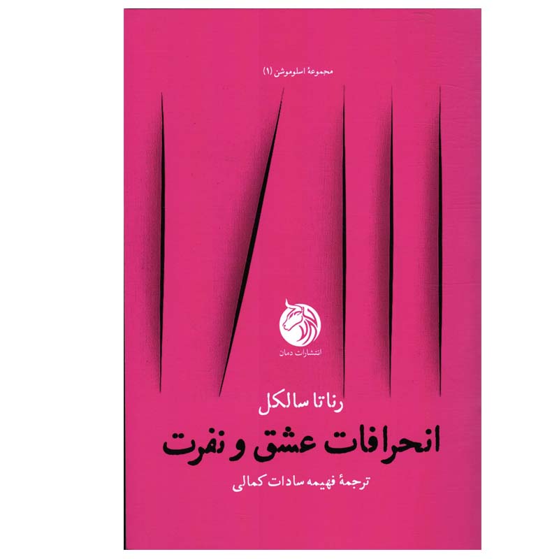 نسخههایی از کتاب عشق و نفرت اثر رناتا سالکل