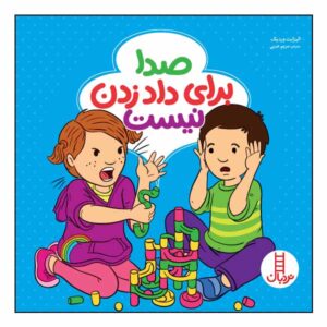 صداها برای فریاد زدن نیستند نوشته الیزابت وردیک