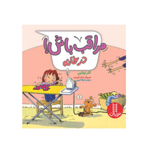 کتاب مراقب باش! در خانه اثر کلر لولین
