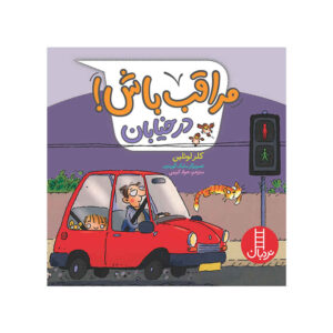 کتاب مراقب باش! در جاده اثر کلر لولین