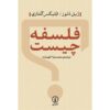 کتاب فلسفه چیست؟ نوشته ژیل دلوز