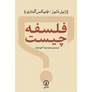 کتاب فلسفه چیست؟ نوشته ژیل دلوز