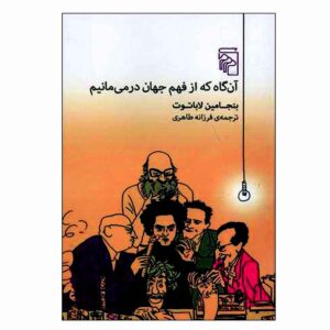 وقتی دیگر دنیا را نمی‌فهمیم، بنجامین لاباتوت (فارسی)