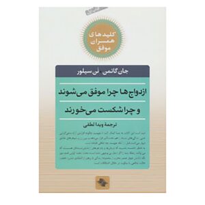 چرا ازدواج‌ها موفق می‌شوند یا شکست می‌خورند؟ نوشته‌ی جان ام. گاتمن