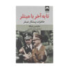 کتاب با هیتلر تا پایان اثر هاینز لینگه (نسخه فارسی)
