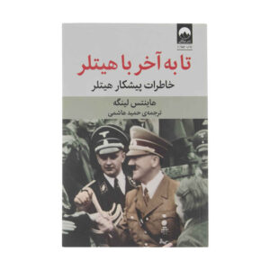 کتاب با هیتلر تا پایان اثر هاینز لینگه (نسخه فارسی)