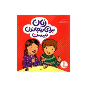 کلمات برای رنجاندن نیستند، نوشته الیزابت وردیک