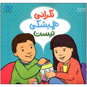 نگرانی‌ها همیشگی نیستند نوشته الیزابت وردیک