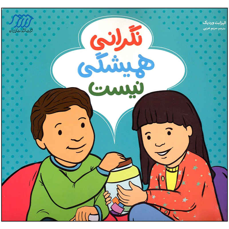 نگرانیها همیشگی نیستند نوشته الیزابت وردیک