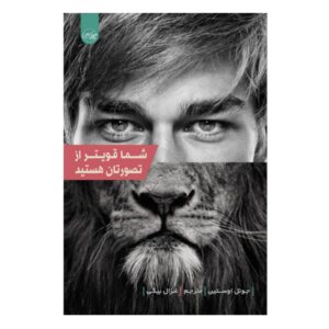 شما از آنچه فکر می‌کنید قوی‌تر هستید، نوشته جوئل اوستین