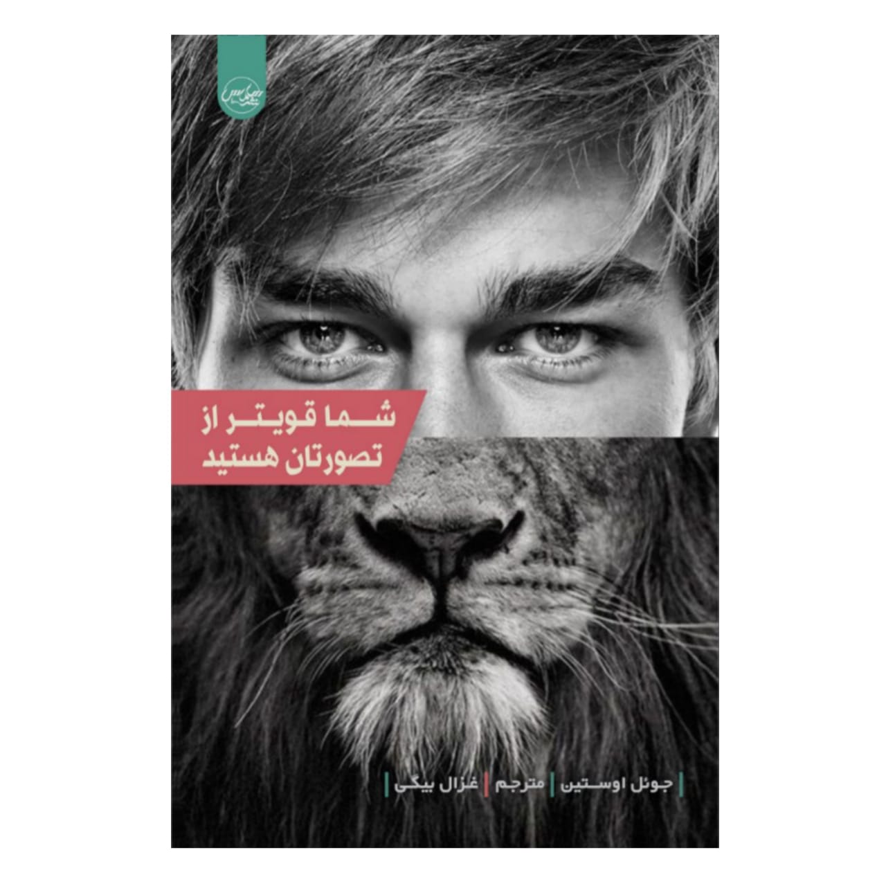شما از آنچه فکر میکنید قویتر هستید، نوشته جوئل اوستین