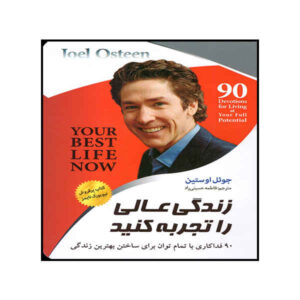 کتاب بهترین زندگی شما برای مادران، نوشته جوئل اوستین