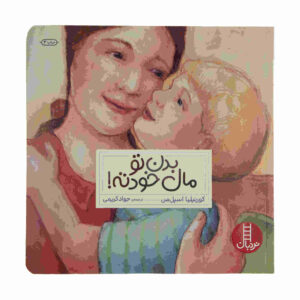 کتاب بدن تو متعلق به توست اثر کورنلیا اسپلمن
