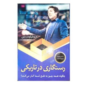 کلمات تو معجزه می‌کنند، نوشته‌ی جوئل اوستین (فارسی)