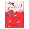 کتاب تو از آنچه فکر می‌کنی باهوش‌تری اثر توماس آرمسترانگ