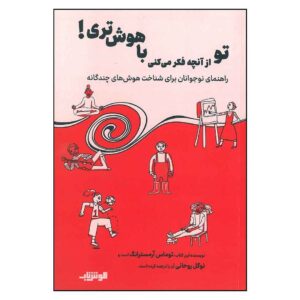 کتاب تو از آنچه فکر می‌کنی باهوش‌تری اثر توماس آرمسترانگ