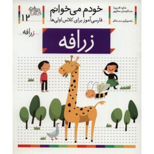 زرافه: کتاب کمک درسی فارسی برای کلاس اول، نوشته س. قاسم‌نیا