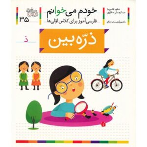 زره بین: کتاب کمک درسی فارسی برای کلاس اول، نوشته س. قاسم نیا