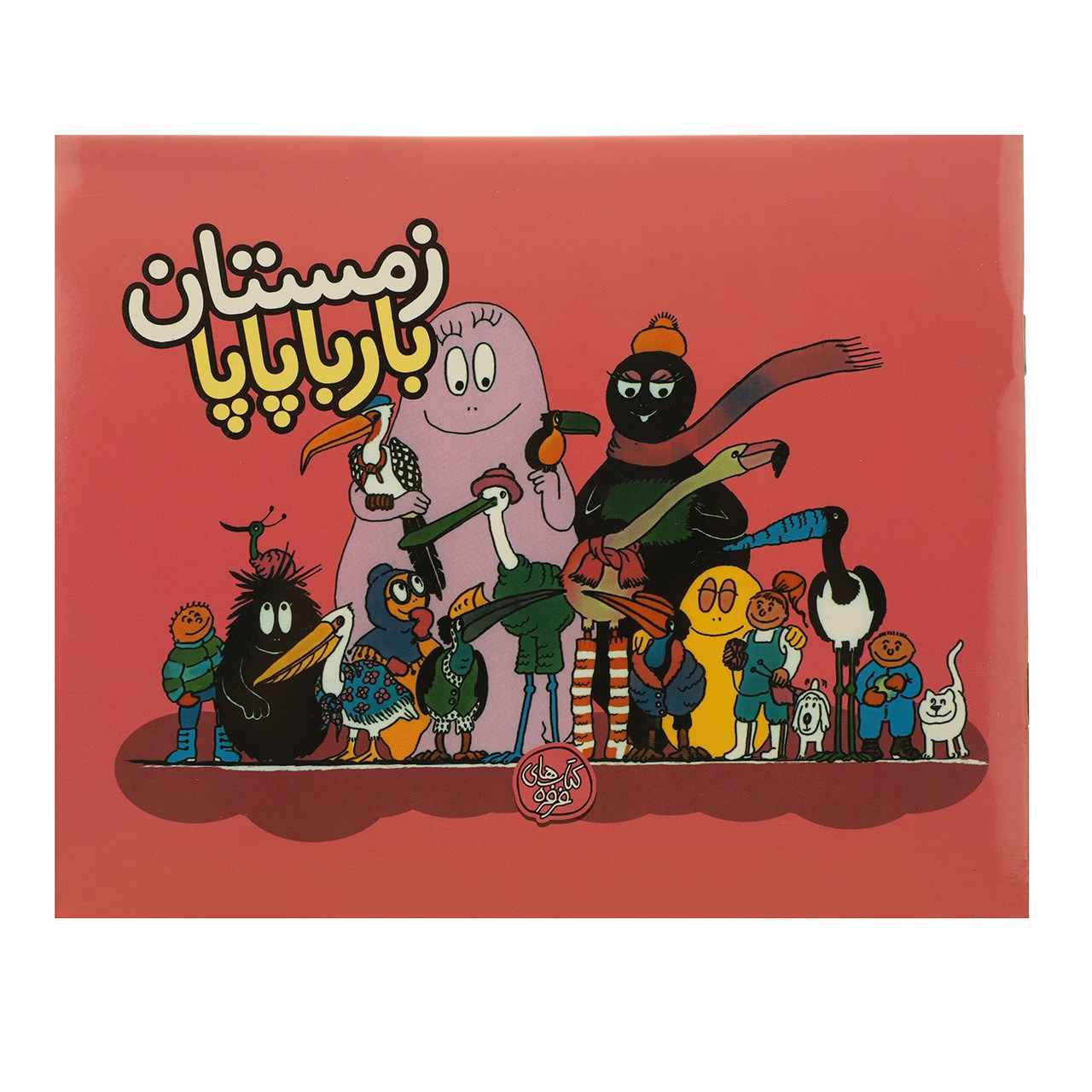 کتاب Zemestane Barbapapa نوشته آنت تیسون